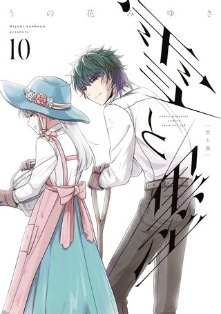 雪と墨(10)