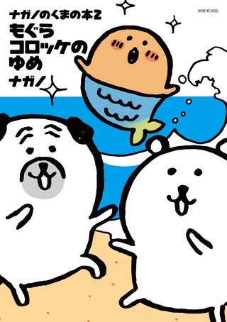 ナガノのくまの本 もぐらコロッケのゆめ(2)