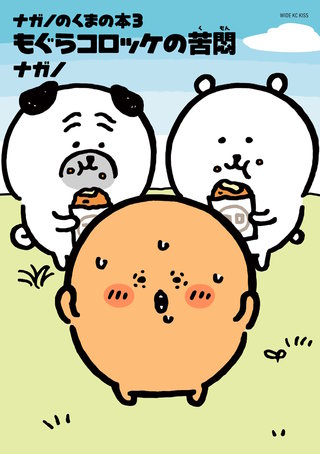 ナガノのくまの本(3)