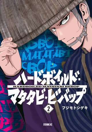ハードボイルドマタタビビバップ(2)