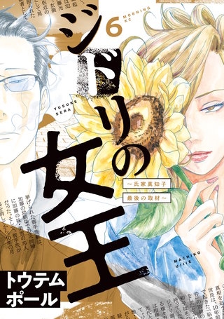 ジドリの女王～氏家真知子 最後の取材～(6)