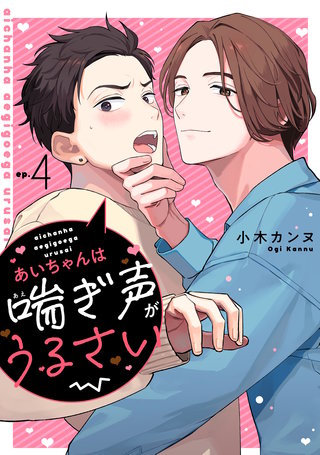 あいちゃんは喘ぎ声がうるさい 分冊版(4)