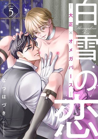 白雪の恋―大正×オメガバースー 分冊版(5)