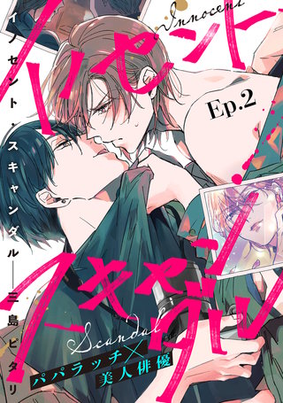 イノセント・スキャンダル 分冊版(2)