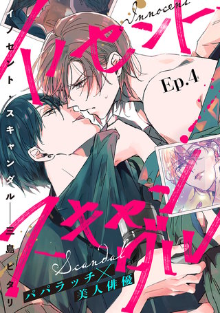 イノセント・スキャンダル 分冊版(4)