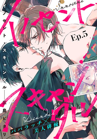 イノセント・スキャンダル 分冊版(5)