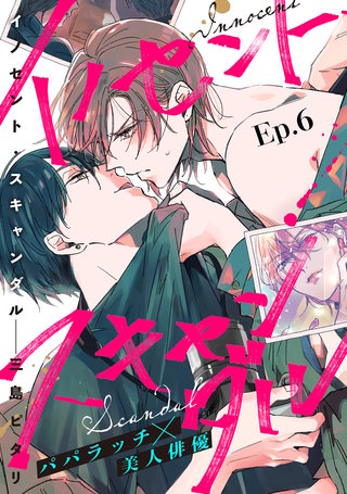 イノセント・スキャンダル 分冊版(6)