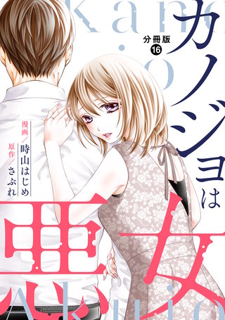 カノジョは悪女 分冊版(16)