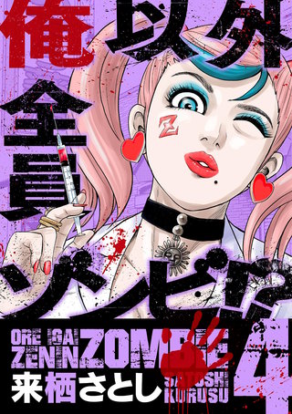 俺以外全員ゾンビ!?(4)