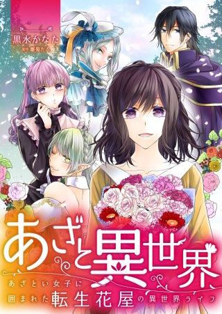 あざと異世界 ～あざとい女子に囲まれた転生花屋の異世界ライフ～【タテヨミ】（29）