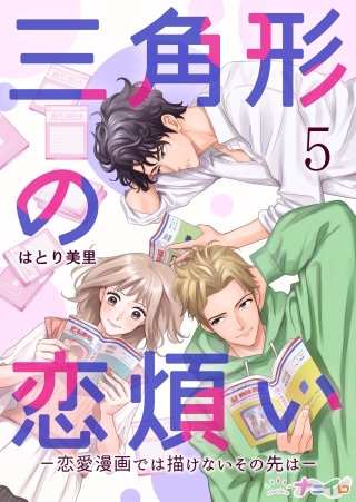 三角形の恋煩い－恋愛漫画では描けないその先は－(5)