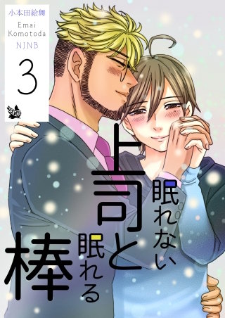 眠れない上司と眠れる棒(3)