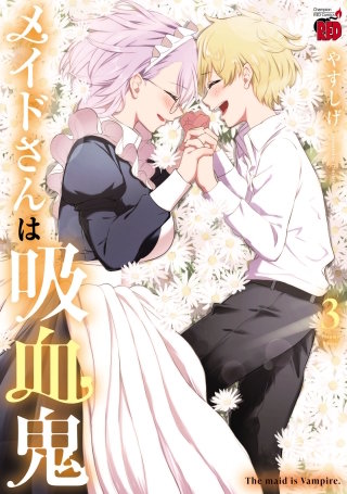 メイドさんは吸血鬼【電子特別版】(3)