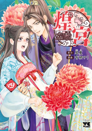煌宮～偽りの煌妃、後宮に入っても大人しくはしません～【電子単行本】(4)