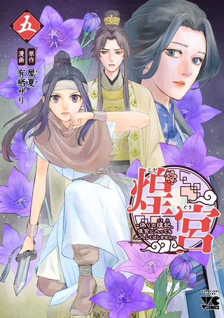 煌宮～偽りの煌妃、後宮に入っても大人しくはしません～【電子単行本】(5)