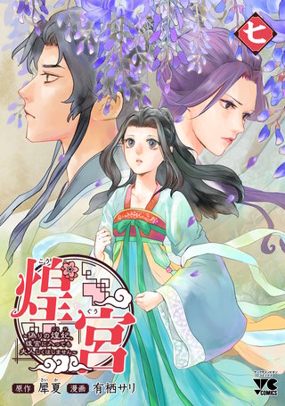 煌宮～偽りの煌妃、後宮に入っても大人しくはしません～【電子単行本】(7)