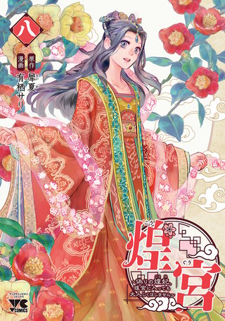 煌宮～偽りの煌妃、後宮に入っても大人しくはしません～【電子単行本】(8)