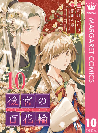 後宮の百花輪(10)