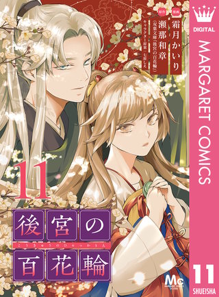 後宮の百花輪(11)