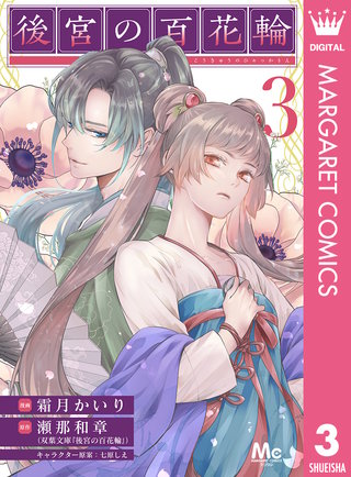 後宮の百花輪(3)