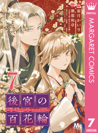 後宮の百花輪(7)