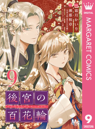 後宮の百花輪(9)