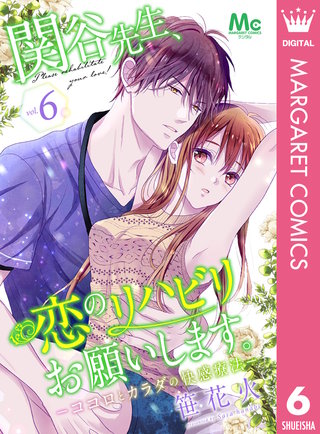 関谷先生、恋のリハビリお願いします。―ココロとカラダの快感療法―(6)