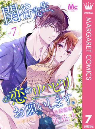 関谷先生、恋のリハビリお願いします。―ココロとカラダの快感療法―(7)