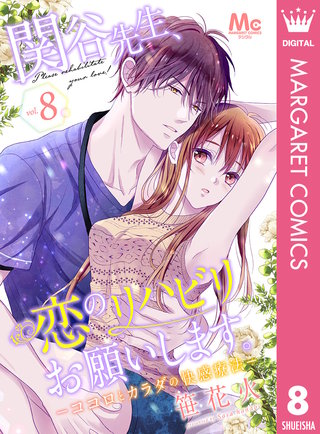 関谷先生、恋のリハビリお願いします。―ココロとカラダの快感療法―(8)