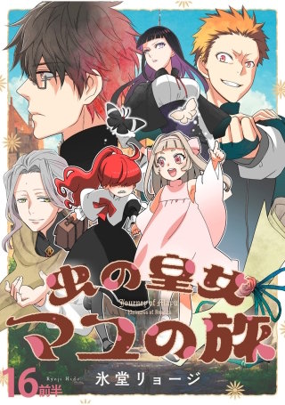 虫の皇女マユの旅　ストーリアダッシュ連載版　第16話前半