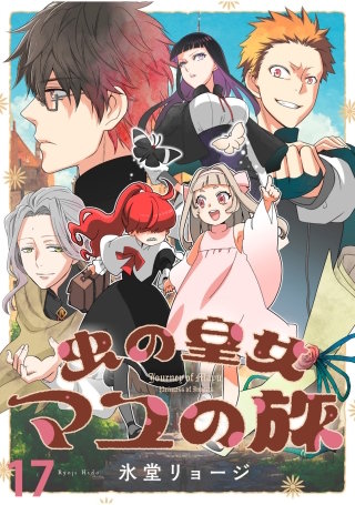 虫の皇女マユの旅　ストーリアダッシュ連載版　第17話