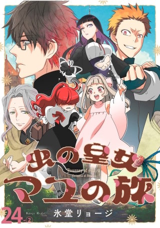 虫の皇女マユの旅　ストーリアダッシュ連載版　第24話-(2)