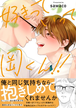 好きっていって岡くん！！【電子限定描き下ろし付き】