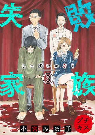 失敗家族 プチキス(3)