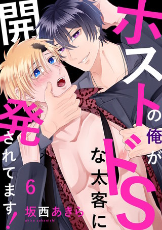 ホストの俺がドSな太客に開発されてます！６