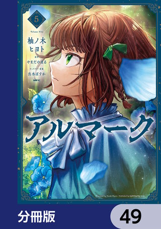 アルマーク【分冊版】　49