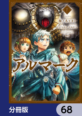 アルマーク【分冊版】　68