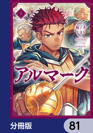 アルマーク【分冊版】　81