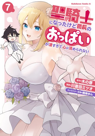 聖騎士になったけど団長のおっぱいが凄すぎて心が清められない（７）