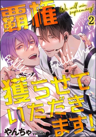 覇権獲らせていただきます！（分冊版）【第2話】