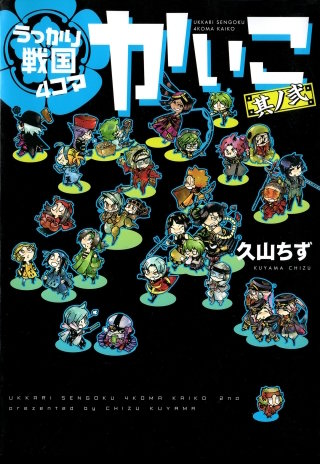 うっかり戦国4コマかいこ(2)【電子限定おまけ付き】