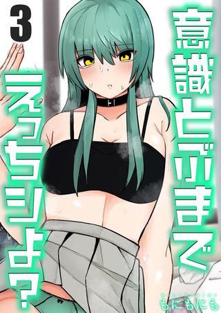 意識とぶまでえっちシよ？(3)