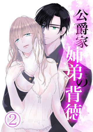 公爵家姉弟の背徳(2)