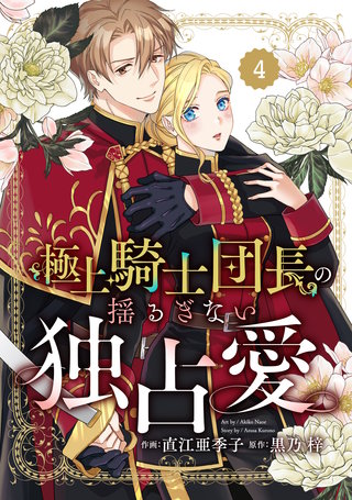 Berry'sFantasy極上騎士団長の揺るぎない独占愛(4)