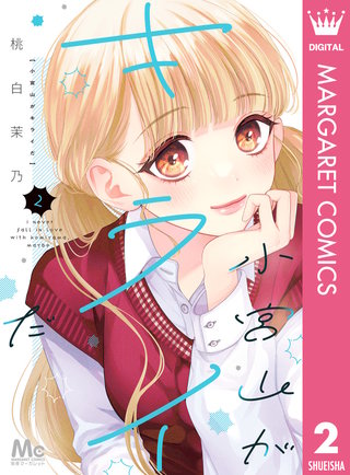 小宮山がキライだ(2)
