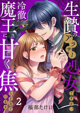 生贄のアラサー処女ですが、冷徹魔王に甘く焦らされています2