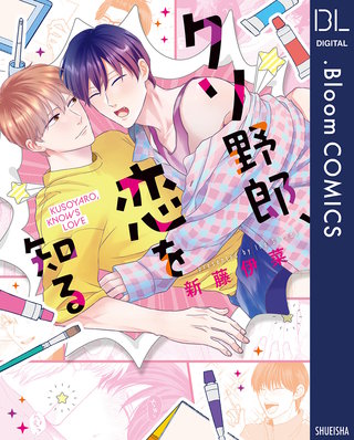 クソ野郎、恋を知る【電子限定描き下ろし付き】