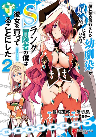 一緒に剣の修行をした幼馴染が奴隷になっていたので、Sランク冒険者の僕は彼女を買って守ることにした２