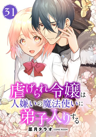 虐げられ令嬢は人嫌いの魔法使いに弟子入りする(コミック) 分冊版(31)