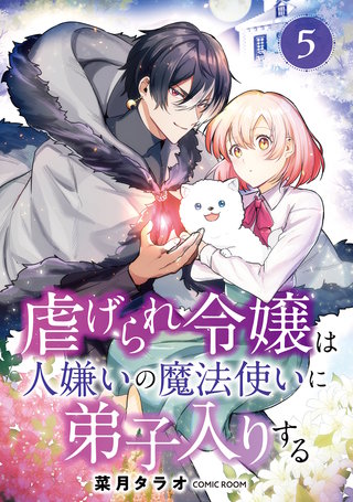 虐げられ令嬢は人嫌いの魔法使いに弟子入りする(コミック) 分冊版(5)